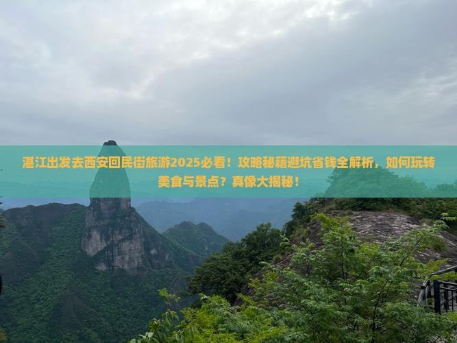 湛江去西安回民街旅游