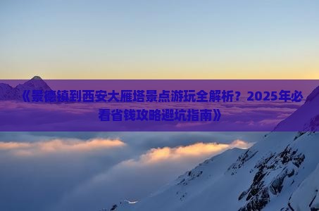 景德镇到西安大雁塔景点