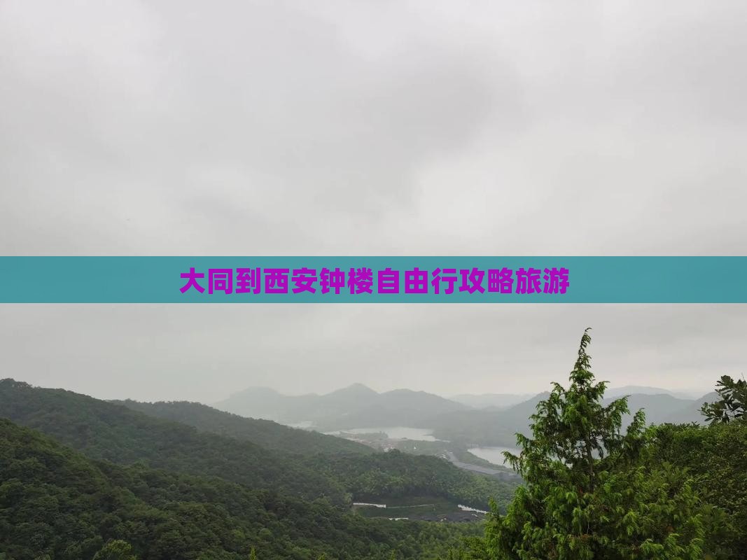 大同到西安钟楼自由行