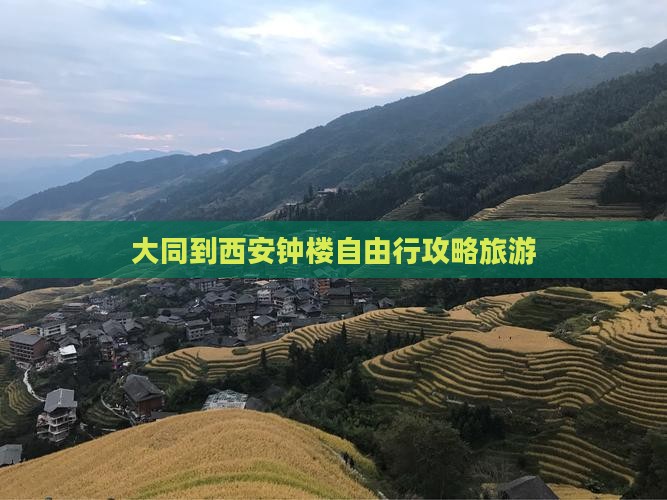 大同到西安钟楼自由行
