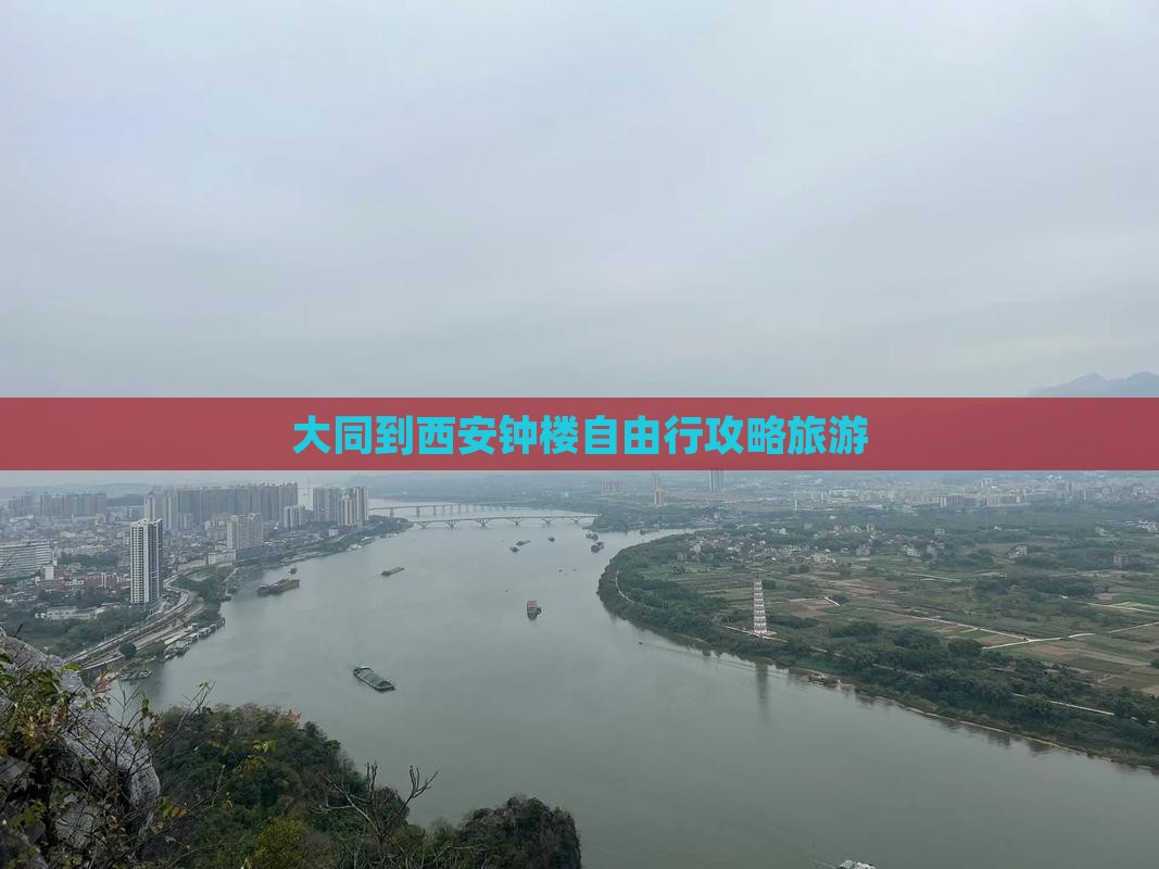 大同到西安钟楼自由行