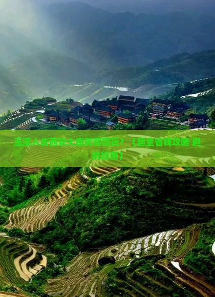 玉溪到西安大唐芙蓉园大型旅游团