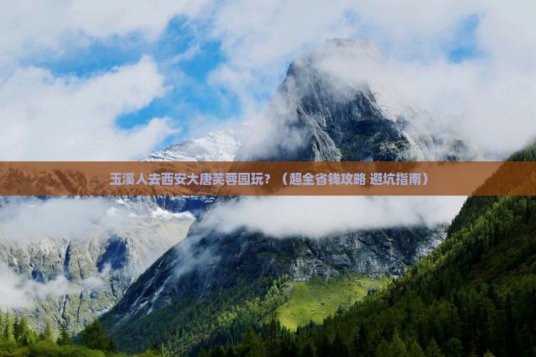 玉溪到西安大唐芙蓉园大型旅游团