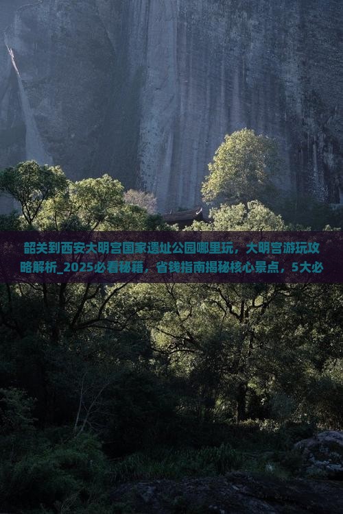 韶关到西安大明宫国家遗址公园哪里玩