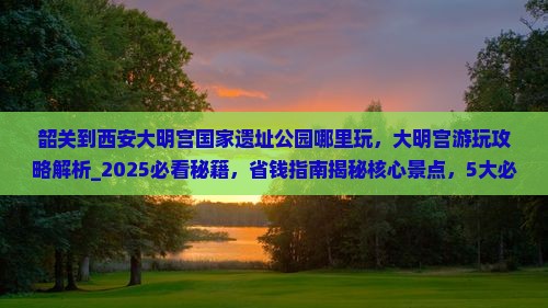 韶关到西安大明宫国家遗址公园哪里玩