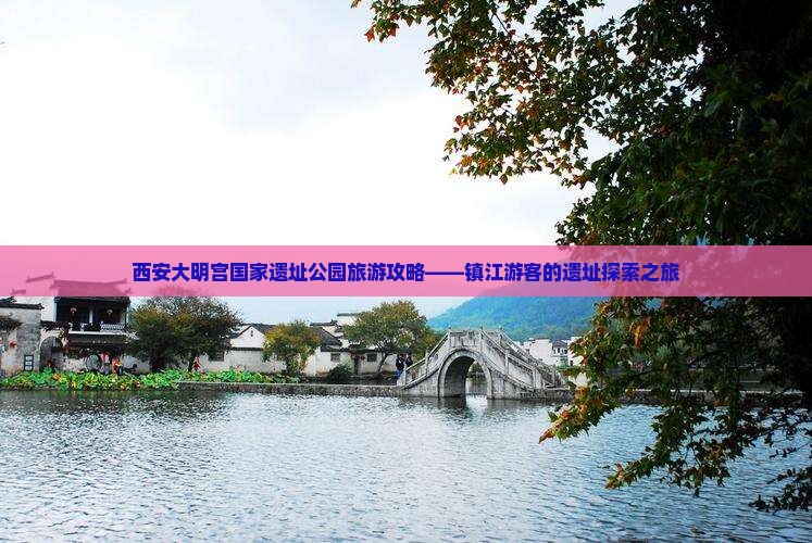 镇江去西安大明宫国家遗址公园个人游