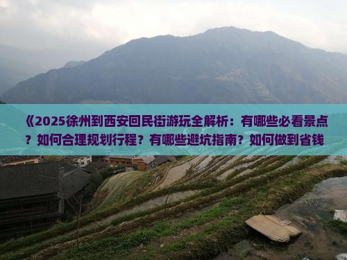 徐州到西安回民街哪里玩