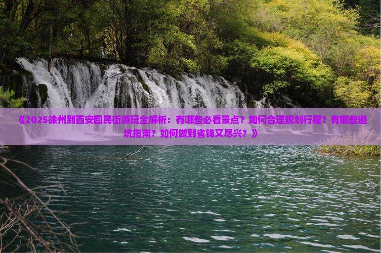 徐州到西安回民街哪里玩