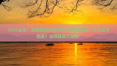 武威到西安回民街攻略