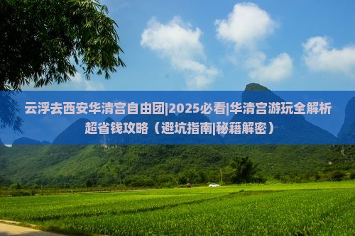 云浮去西安华清宫自由团