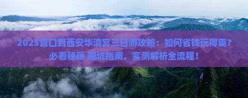 营口到西安华清宫三日游