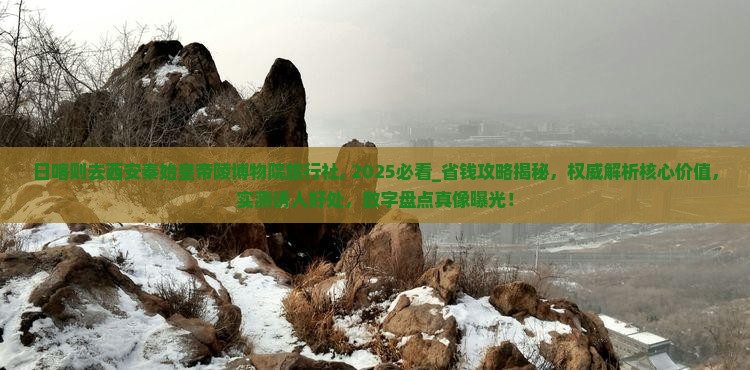 日喀则去西安秦始皇帝陵博物院旅行社 日喀则去西安秦始皇帝陵博物院旅行社