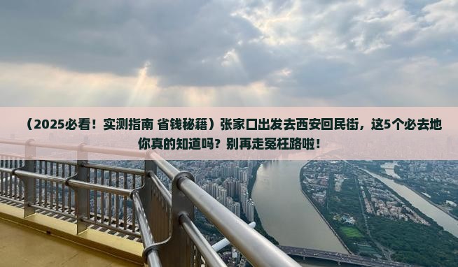张家口到西安回民街必去地
