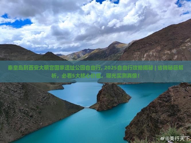 秦皇岛到西安大明宫国家遗址公园自由行