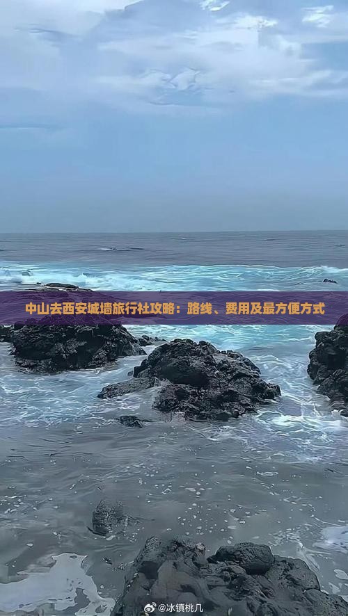 中山去西安城墙旅行社