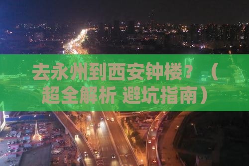 永州去西安钟楼攻略