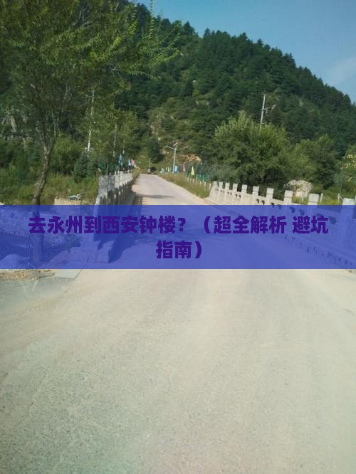 永州去西安钟楼攻略