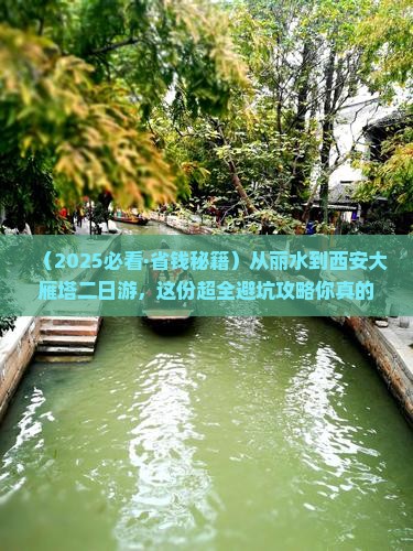 丽水去西安大雁塔二日游 丽水去西安大雁塔二日游