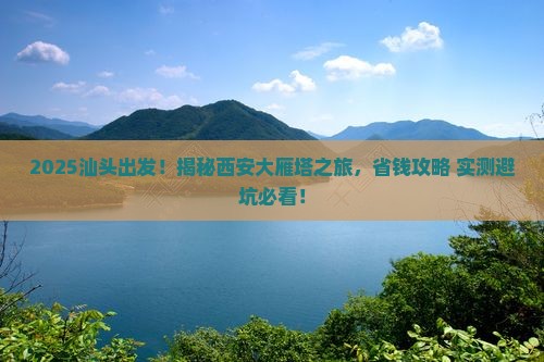 汕头到西安大雁塔旅行社