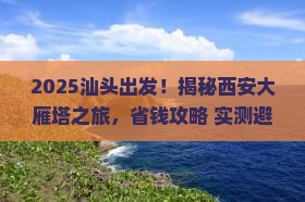 汕头到西安大雁塔旅行社