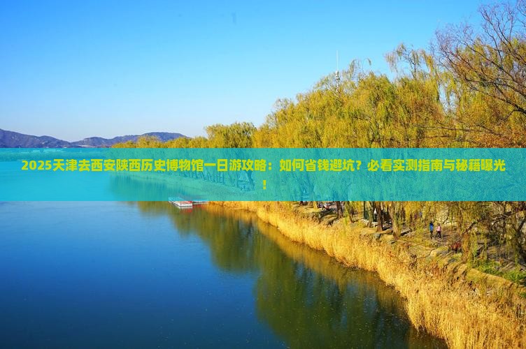 天津去西安陕西历史博物馆一日游