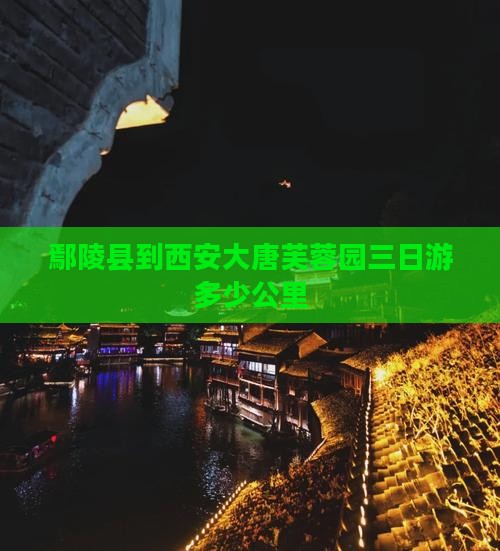 鄢陵县到西安大唐芙蓉园三日游