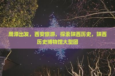 鹰潭到西安陕西历史博物馆大型旅游团