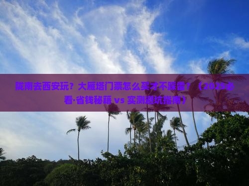 陇南到西安大雁塔门票