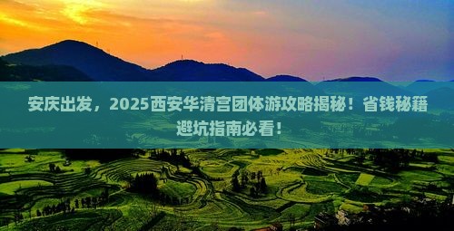 安庆到西安华清宫团体旅游