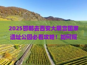 邯郸去西安大明宫国家遗址公园攻略 邯郸去西安大明宫国家遗址公园攻略