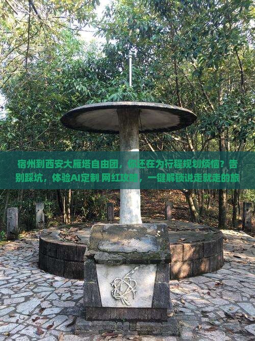 宿州到西安大雁塔自由团