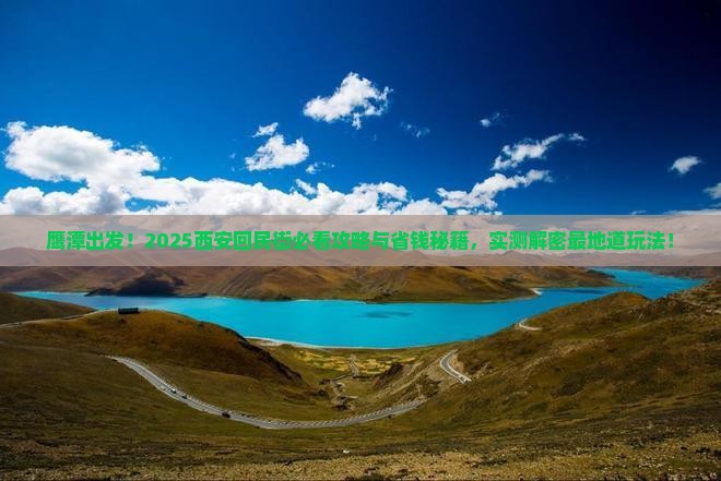 鹰潭去西安回民街景点