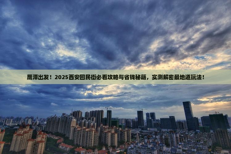 鹰潭去西安回民街景点