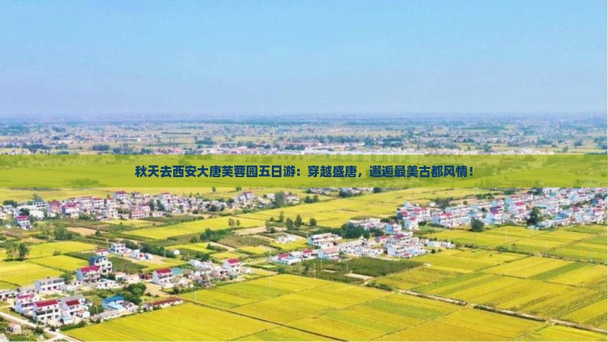 秋天去西安大唐芙蓉园五日游