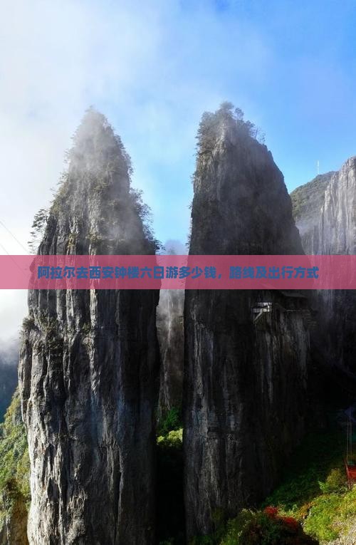 阿拉尔去西安钟楼六日游