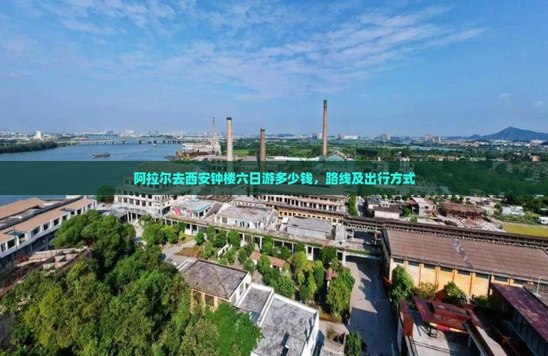 阿拉尔去西安钟楼六日游