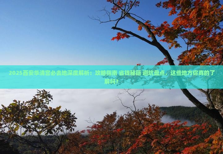 来宾去西安华清宫必去地 来宾去西安华清宫必去地