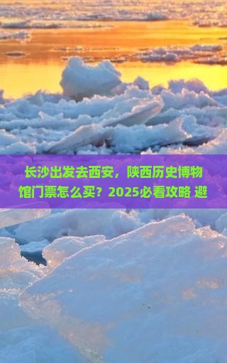 长沙到西安陕西历史博物馆门票