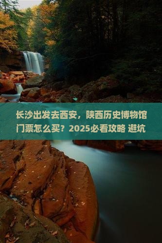 长沙到西安陕西历史博物馆门票
