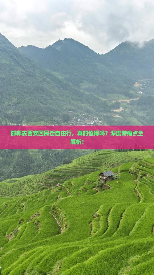 邯郸去西安回民街自由行