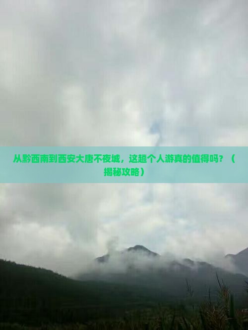 黔西南去西安大唐不夜城个人游