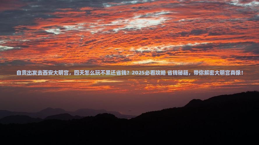自贡去西安大明宫国家遗址公园四日游