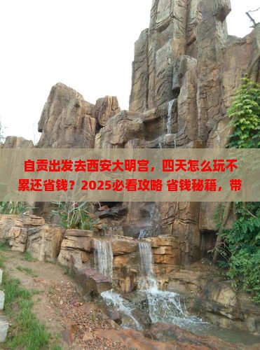 自贡去西安大明宫国家遗址公园四日游