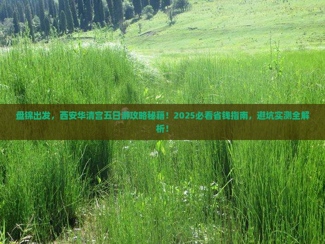 盘锦到西安华清宫五日游