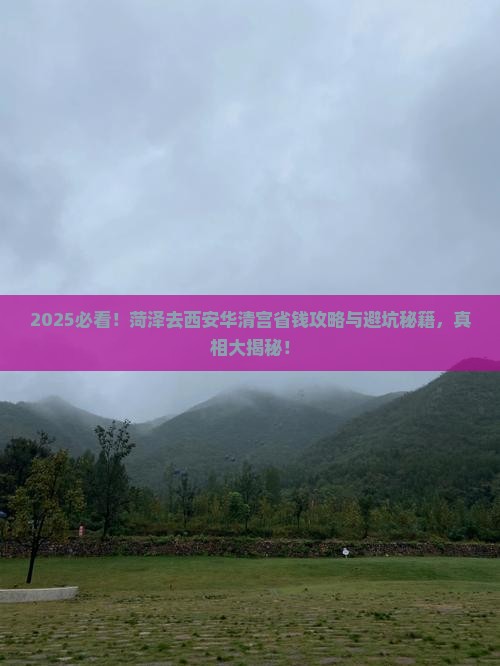 菏泽去西安华清宫旅行社
