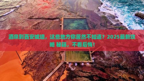 酒泉到西安城墙必去地 酒泉到西安城墙必去地