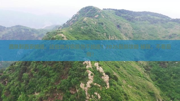 酒泉到西安城墙必去地 酒泉到西安城墙必去地