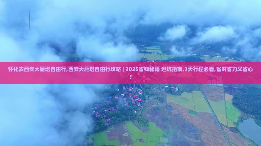 怀化去西安大雁塔自由行
