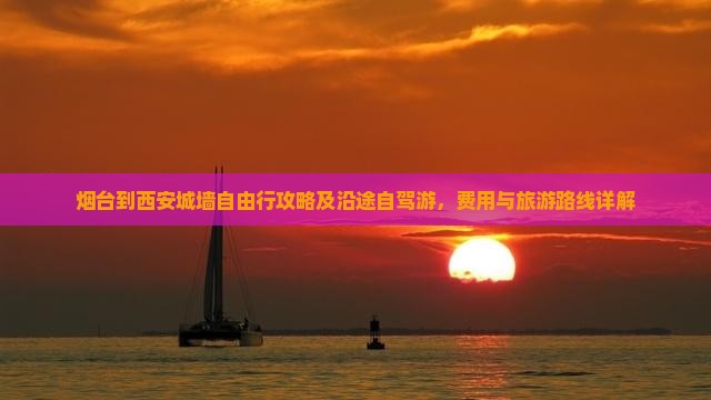 烟台到西安城墙自由行