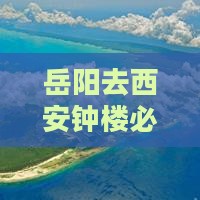 岳阳去西安钟楼必去地